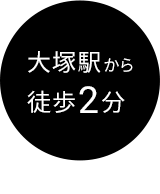 大塚駅から徒歩2分 SOHO利用可能